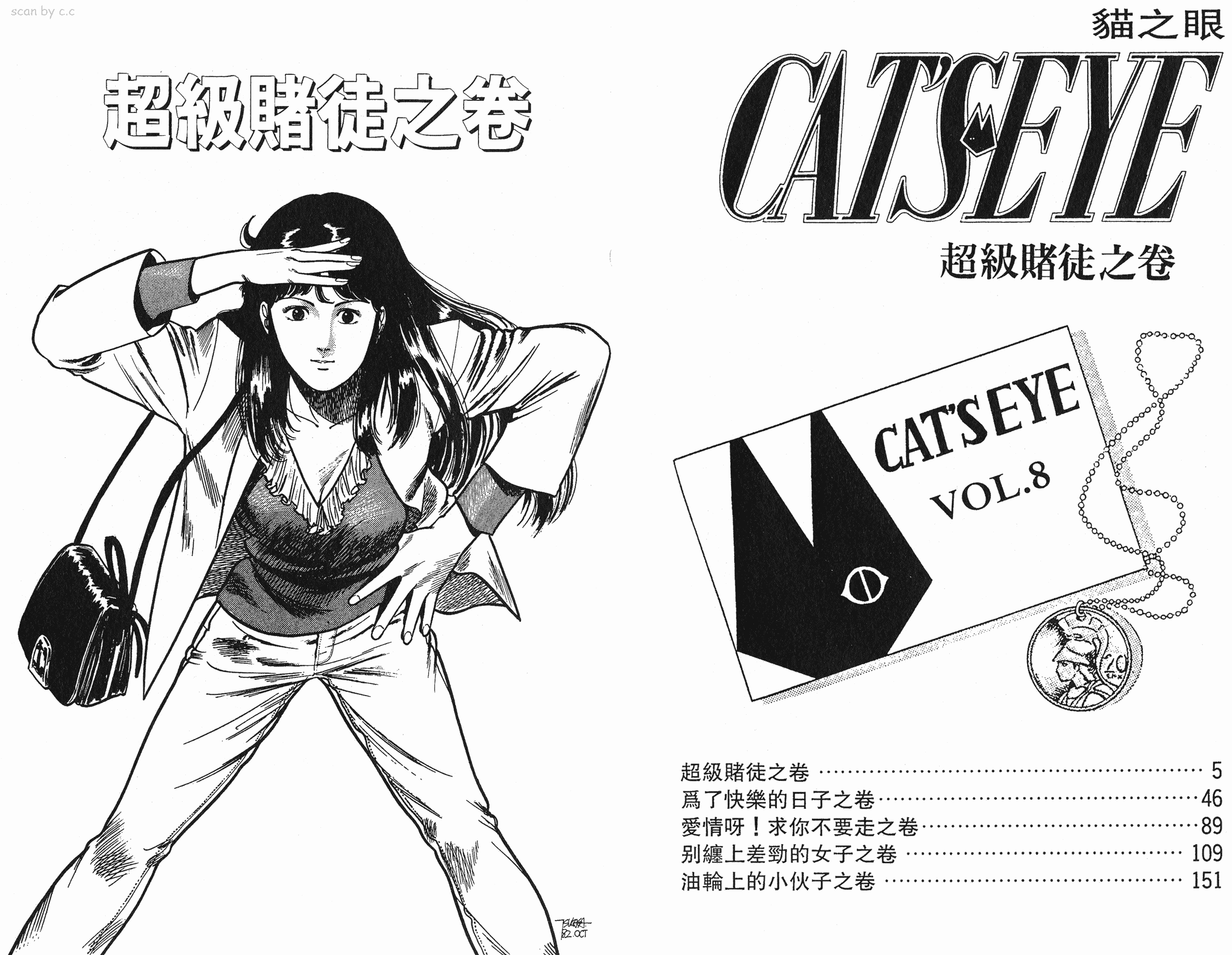 [貓之眼CAT'S.EYE][北條司][玉皇朝][C.C]Vol.082